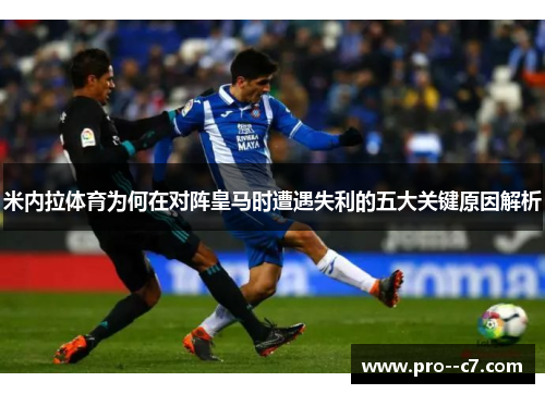 米内拉体育为何在对阵皇马时遭遇失利的五大关键原因解析