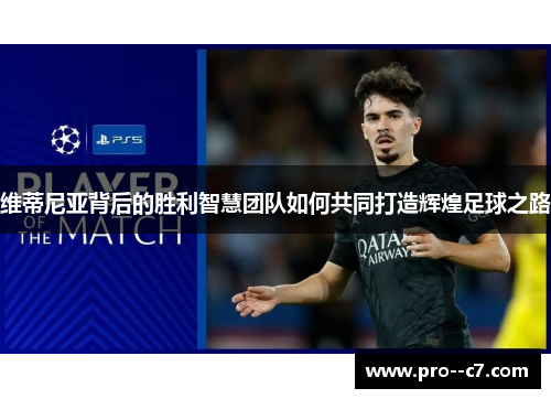 维蒂尼亚背后的胜利智慧团队如何共同打造辉煌足球之路