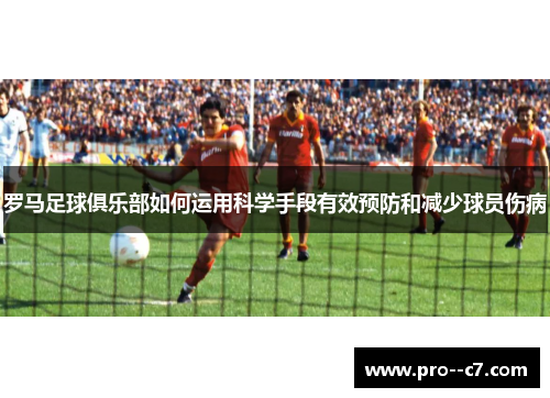 罗马足球俱乐部如何运用科学手段有效预防和减少球员伤病