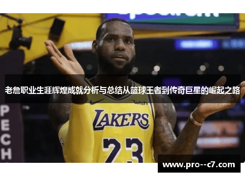 老詹职业生涯辉煌成就分析与总结从篮球王者到传奇巨星的崛起之路