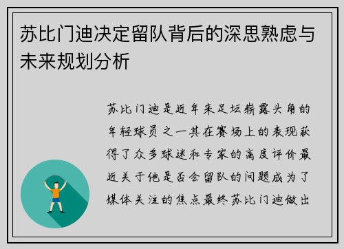苏比门迪决定留队背后的深思熟虑与未来规划分析