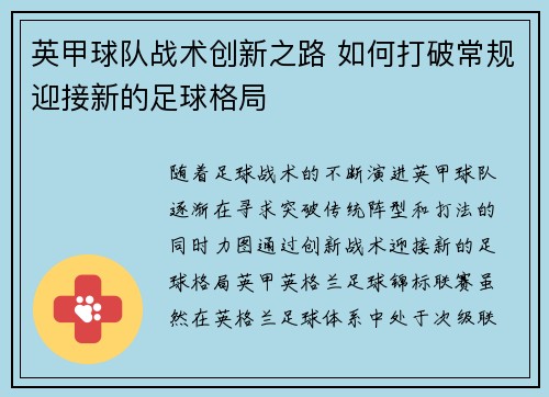 英甲球队战术创新之路 如何打破常规迎接新的足球格局