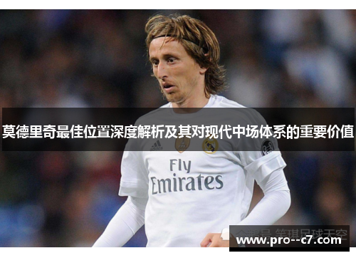 莫德里奇最佳位置深度解析及其对现代中场体系的重要价值