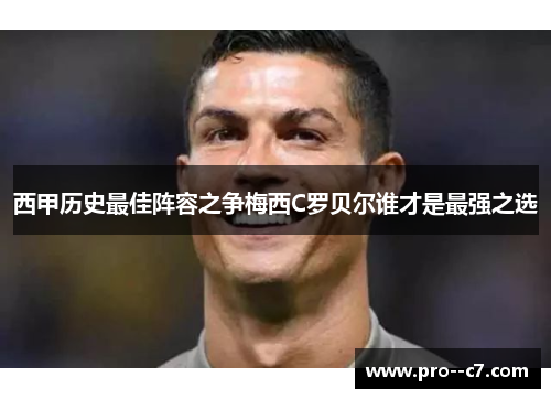 西甲历史最佳阵容之争梅西C罗贝尔谁才是最强之选