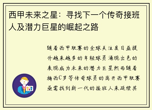 西甲未来之星：寻找下一个传奇接班人及潜力巨星的崛起之路
