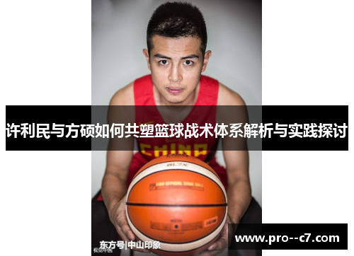 许利民与方硕如何共塑篮球战术体系解析与实践探讨