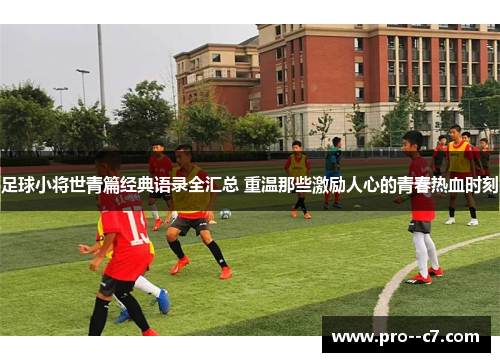 足球小将世青篇经典语录全汇总 重温那些激励人心的青春热血时刻