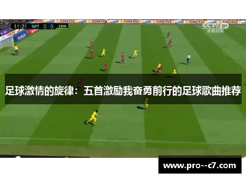 足球激情的旋律：五首激励我奋勇前行的足球歌曲推荐