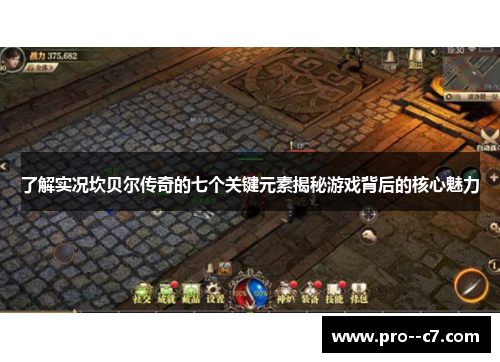 了解实况坎贝尔传奇的七个关键元素揭秘游戏背后的核心魅力