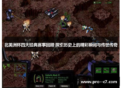 北美洲杯四大经典赛事回顾 探索历史上的精彩瞬间与传世传奇