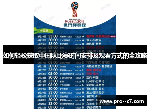 如何轻松获取中国队比赛时间安排及观看方式的全攻略