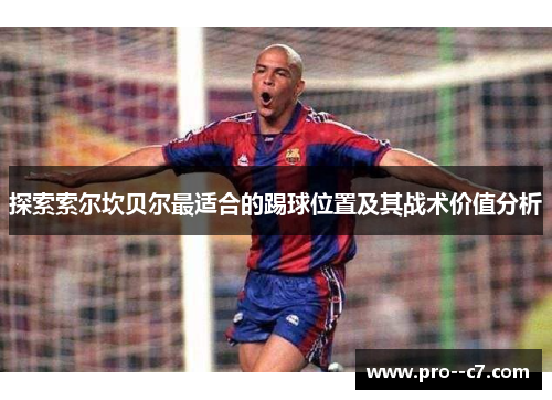 探索索尔坎贝尔最适合的踢球位置及其战术价值分析