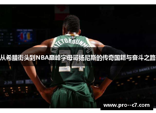 从希腊街头到NBA巅峰字母哥扬尼斯的传奇国籍与奋斗之路