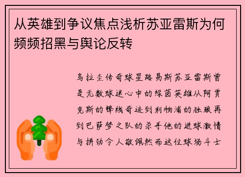 从英雄到争议焦点浅析苏亚雷斯为何频频招黑与舆论反转