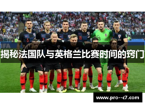 揭秘法国队与英格兰比赛时间的窍门