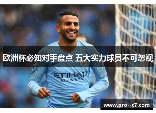 欧洲杯必知对手盘点 五大实力球员不可忽视
