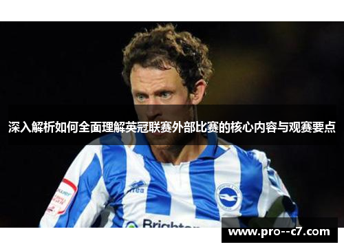 深入解析如何全面理解英冠联赛外部比赛的核心内容与观赛要点