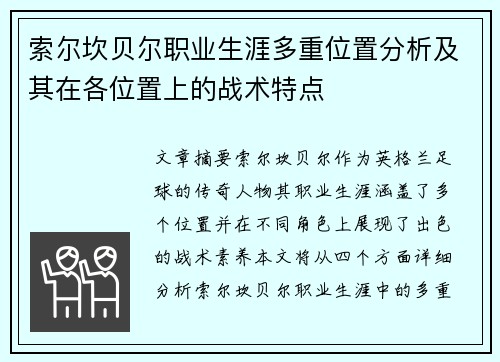 索尔坎贝尔职业生涯多重位置分析及其在各位置上的战术特点