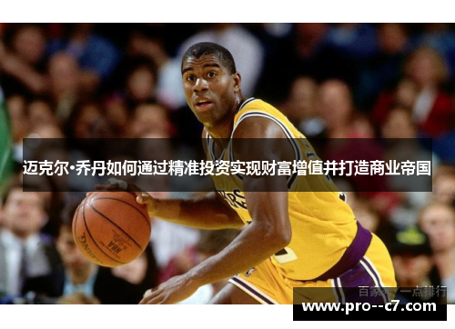 迈克尔·乔丹如何通过精准投资实现财富增值并打造商业帝国