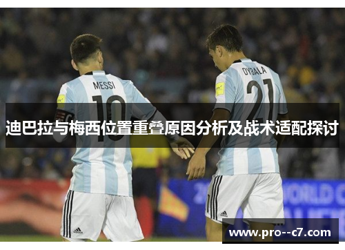 迪巴拉与梅西位置重叠原因分析及战术适配探讨 迪巴拉与梅西位置重叠原因分析及战术适配探讨