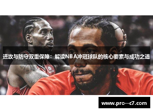 进攻与防守双重保障:解读NBA冲冠球队的核心要素与成功之道 进攻与防守双重保障:解读NBA冲冠球队的核心要素与成功之道