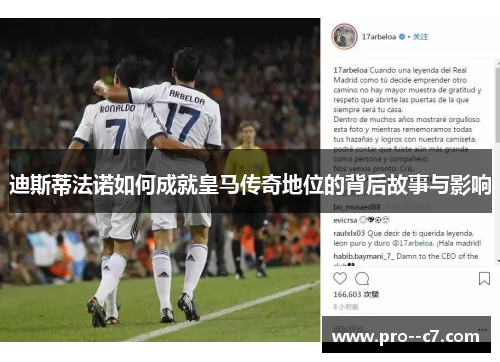 迪斯蒂法诺如何成就皇马传奇地位的背后故事与影响 迪斯蒂法诺如何成就皇马传奇地位的背后故事与影响