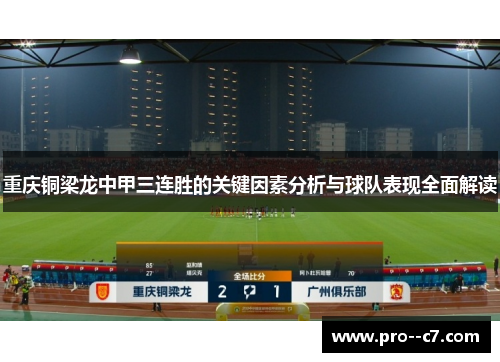 重庆铜梁龙中甲三连胜的关键因素分析与球队表现全面解读