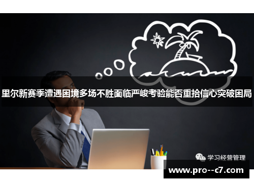 里尔新赛季遭遇困境多场不胜面临严峻考验能否重拾信心突破困局