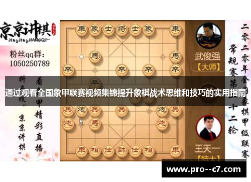 通过观看全国象甲联赛视频集锦提升象棋战术思维和技巧的实用指南 通过观看全国象甲联赛视频集锦提升象棋战术思维和技巧的实用指南