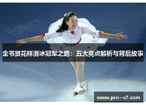 金书贤花样滑冰冠军之路:五大亮点解析与背后故事 金书贤花样滑冰冠军之路:五大亮点解析与背后故事