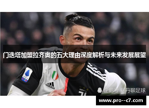 门迭塔加盟拉齐奥的五大理由深度解析与未来发展展望