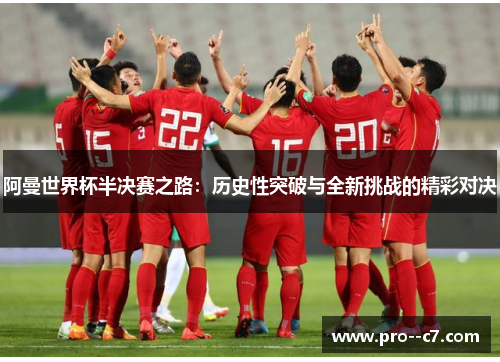 阿曼世界杯半决赛之路：历史性突破与全新挑战的精彩对决