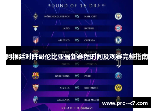 阿根廷对阵哥伦比亚最新赛程时间及观赛完整指南