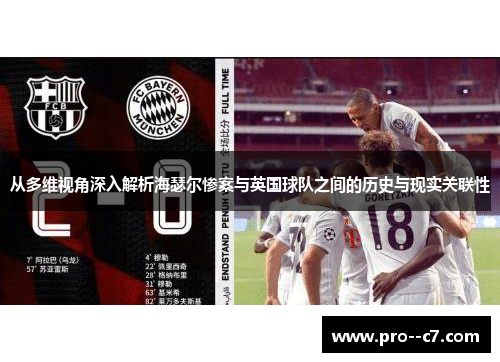 从多维视角深入解析海瑟尔惨案与英国球队之间的历史与现实关联性 从多维视角深入解析海瑟尔惨案与英国球队之间的历史与现实关联性