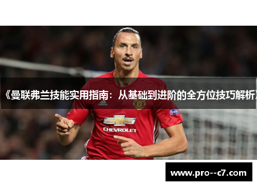 《曼联弗兰技能实用指南：从基础到进阶的全方位技巧解析》