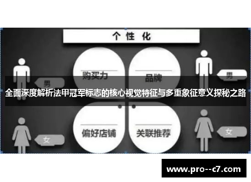 全面深度解析法甲冠军标志的核心视觉特征与多重象征意义探秘之路