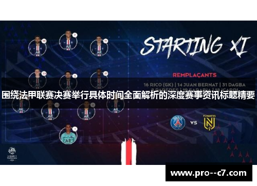 围绕法甲联赛决赛举行具体时间全面解析的深度赛事资讯标题精要