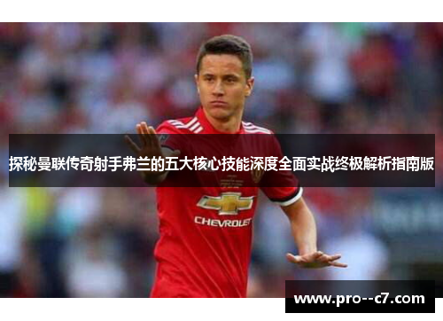 探秘曼联传奇射手弗兰的五大核心技能深度全面实战终极解析指南版