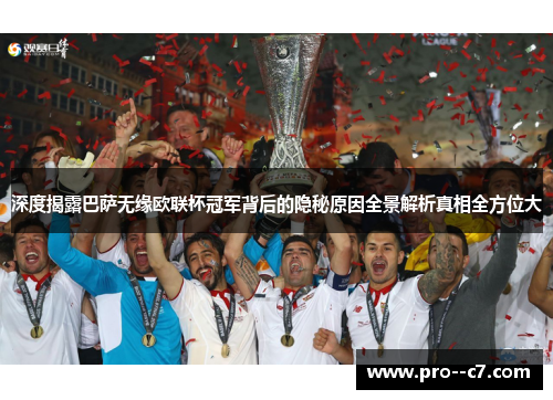 深度揭露巴萨无缘欧联杯冠军背后的隐秘原因全景解析真相全方位大