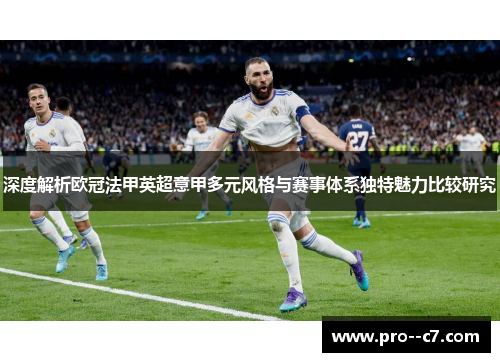 深度解析欧冠法甲英超意甲多元风格与赛事体系独特魅力比较研究