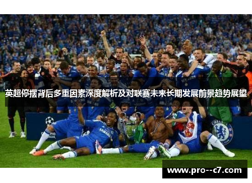 英超停摆背后多重因素深度解析及对联赛未来长期发展前景趋势展望 英超停摆背后多重因素深度解析及对联赛未来长期发展前景趋势展望
