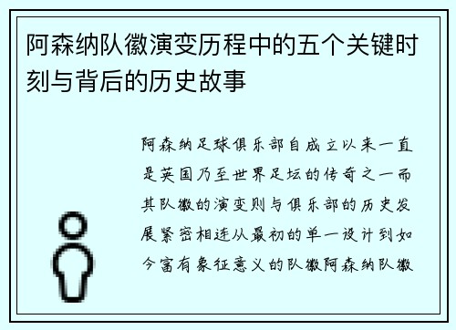 阿森纳队徽演变历程中的五个关键时刻与背后的历史故事