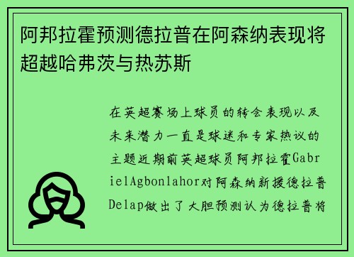 阿邦拉霍预测德拉普在阿森纳表现将超越哈弗茨与热苏斯