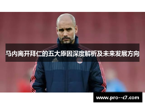 马内离开拜仁的五大原因深度解析及未来发展方向