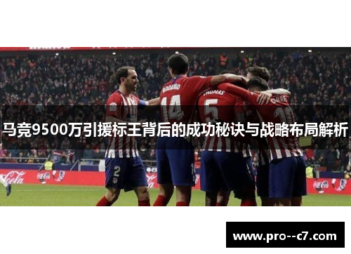 马竞9500万引援标王背后的成功秘诀与战略布局解析
