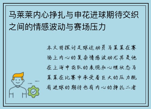 马莱莱内心挣扎与申花进球期待交织之间的情感波动与赛场压力