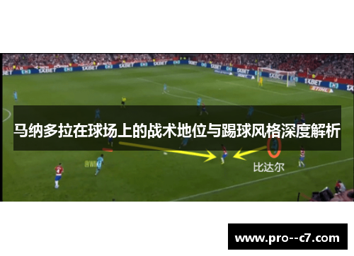 马纳多拉在球场上的战术地位与踢球风格深度解析