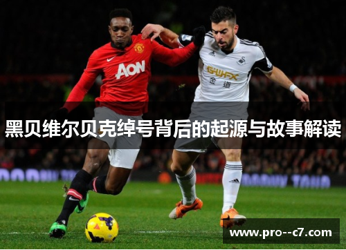 黑贝维尔贝克绰号背后的起源与故事解读