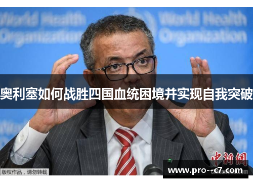 奥利塞如何战胜四国血统困境并实现自我突破