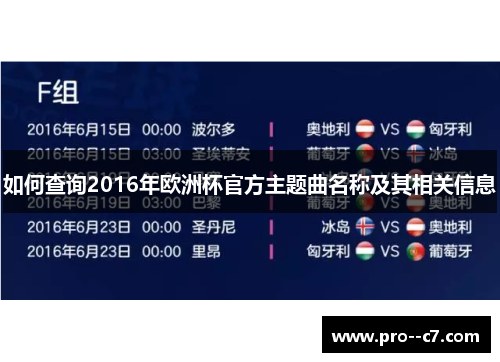 如何查询2016年欧洲杯官方主题曲名称及其相关信息